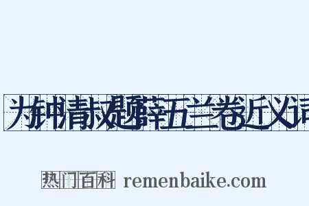 为钟清叔题薛五兰卷近义词是什么意思的图片